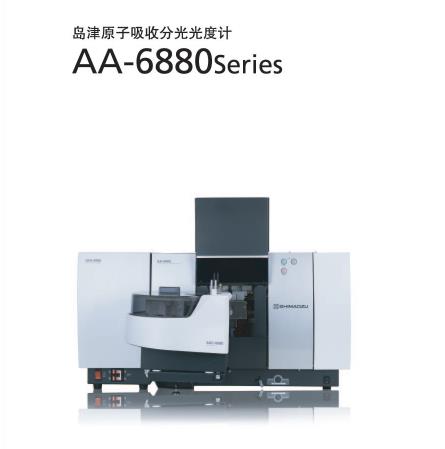 島津原子吸收分光光度計(jì)AA-6880